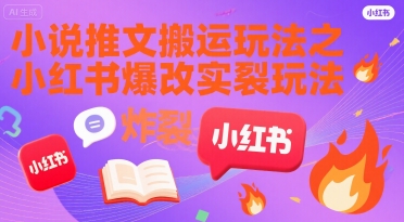 小说推文搬运玩法之小红书，小红书爆改实长炸裂玩法-徐小晨博客