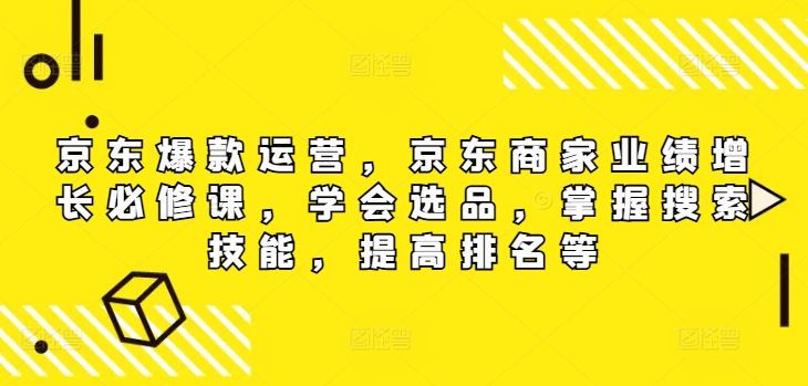 京东爆款运营，京东商家业绩增长必修课，学会选品，掌握搜索技能，提高排名等-徐小晨博客