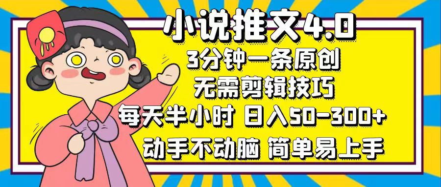 小说推文4.0，3分钟一条原创，每天半小时，日入50-300+，动手不动脑，…-徐小晨博客