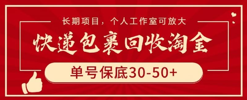 快递包裹回收淘金，单号保底30-50+，长期项目，个人工作室可放大【揭秘】-徐小晨博客