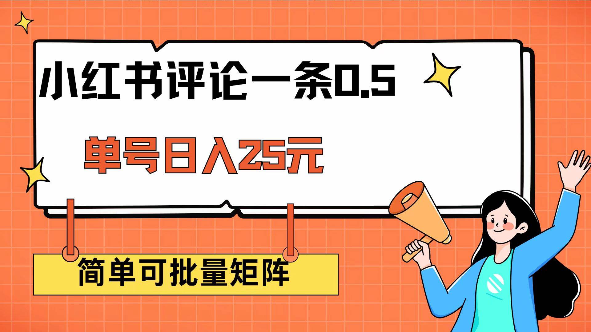 小红书评论一条0.5元 单账号一天可得25元 可矩阵操作 简单无脑靠谱-徐小晨博客