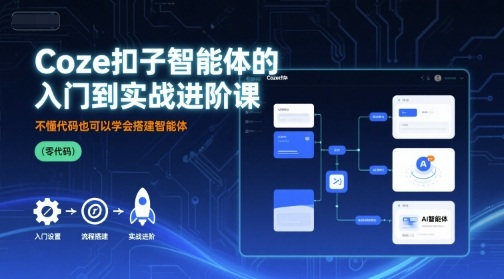 Coze扣子智能体的入门到实战进阶课，不懂代码也可以学会搭建智能体-徐小晨博客