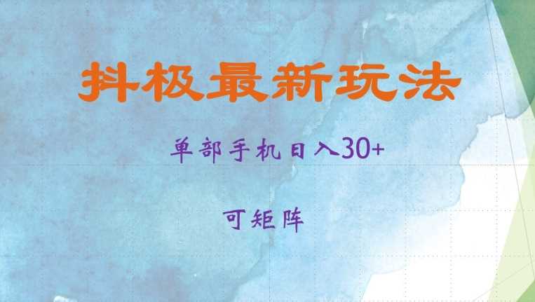 抖极单部日入30+，可矩阵操作，当日见收益【揭秘】-徐小晨博客