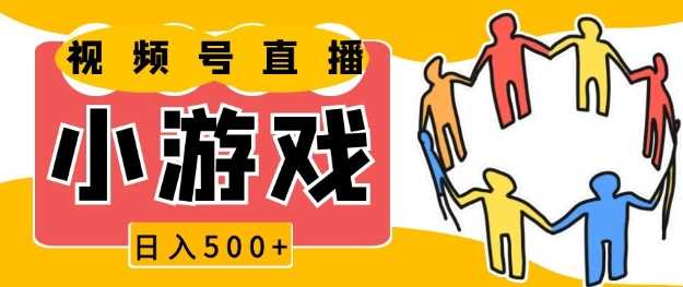 视频号新赛道，一天收入5张，小游戏直播火爆，操作简单，适合小白【揭秘】-徐小晨博客