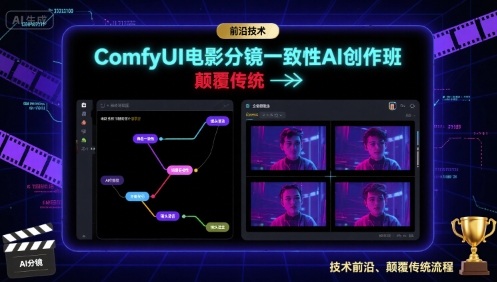 ComfyUI电影分镜一致性AI创作班，前沿技术，颠覆传统-徐小晨博客