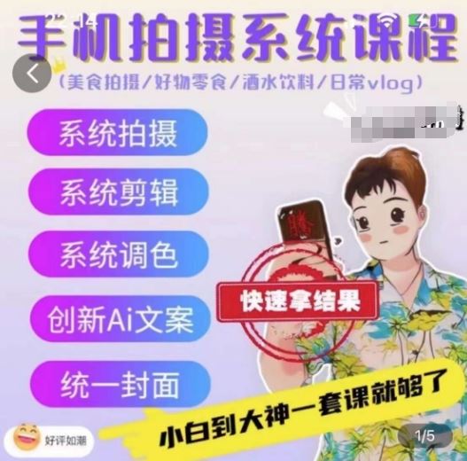 手机拍摄系统课程，美食拍摄/好物零食/酒水饮料/日常vlog-徐小晨博客