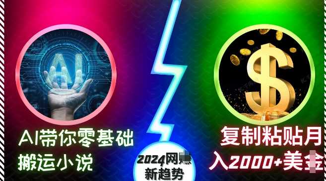 AI带你零基础搬运小说，复制粘贴月入2000+美刀，2024网创新趋势【揭秘】-徐小晨博客