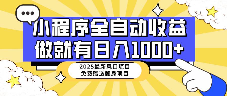 25年最新风口，小程序自动推广，，稳定日入1000+，小白轻松上手-徐小晨博客