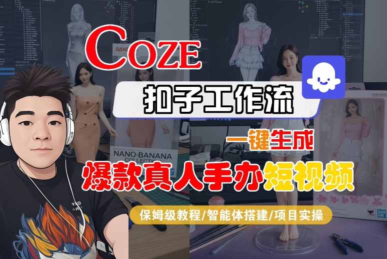 COZE扣子工作流一键生成爆款真人手办短视频，保姆级教程-智能体搭建-项目实操-徐小晨博客