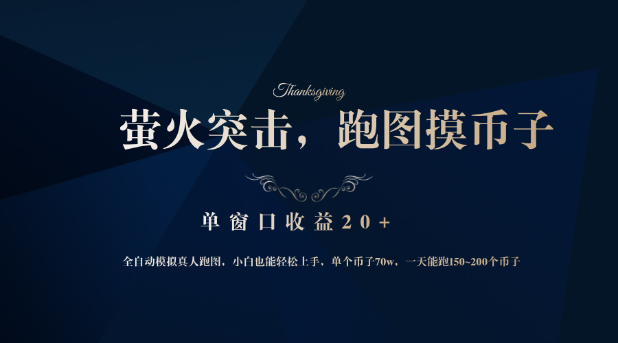 背靠大厂网易游戏公司，萤火突击全程模拟真人跑图捡币子，单窗口收益20+-徐小晨博客
