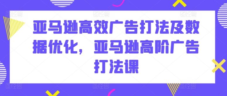 亚马逊高效广告打法及数据优化，亚马逊高阶广告打法课-徐小晨博客