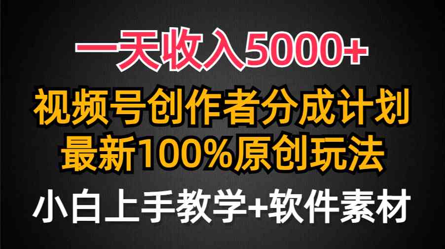 一天收入5000+，视频号创作者分成计划，最新100%原创玩法，小白也可以轻…-徐小晨博客