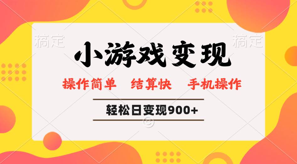 小游戏变现玩法，单日轻松600+，轻松日入900+，简单易上手-徐小晨博客