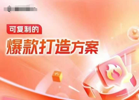 天猫电商爆款运营，可复制的爆款打造方案(线下内训课录音+字幕)-徐小晨博客