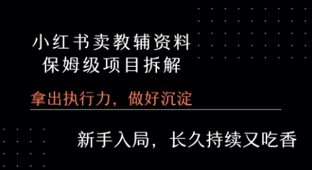 小红书卖小学教辅资料 保姆级项目拆解 1次课程彻底讲清楚!-徐小晨博客