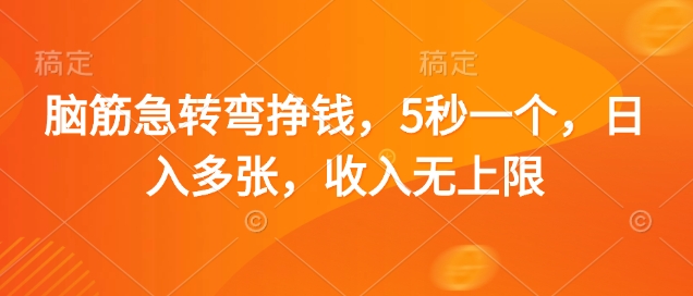 脑筋急转弯挣钱，5秒一个，日入多张，收入无上限【揭秘】-徐小晨博客