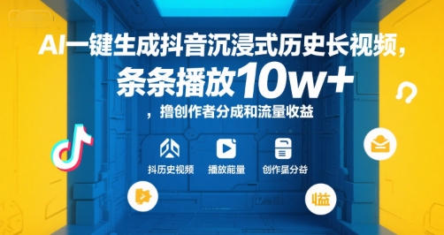 AI一键生成抖音沉浸式历史长视频，条条播放10w+，撸创作者分成和流量收益【揭秘】-徐小晨博客