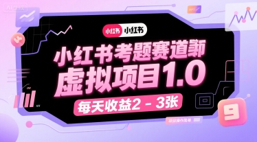 小红书考题赛道虚拟项目1.0，项目操作简单，每天收益2-3张-徐小晨博客