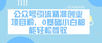 公众号引流精准创业项目粉，0基础小白都能轻松驾驭-徐小晨博客
