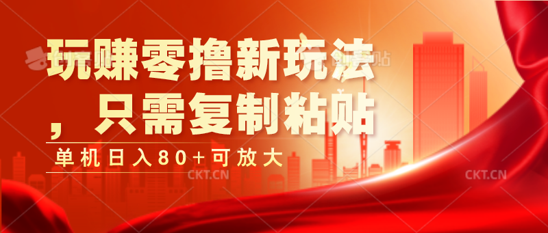 玩赚零撸新玩法，只需复制粘贴，单机日入80+可放大-徐小晨博客