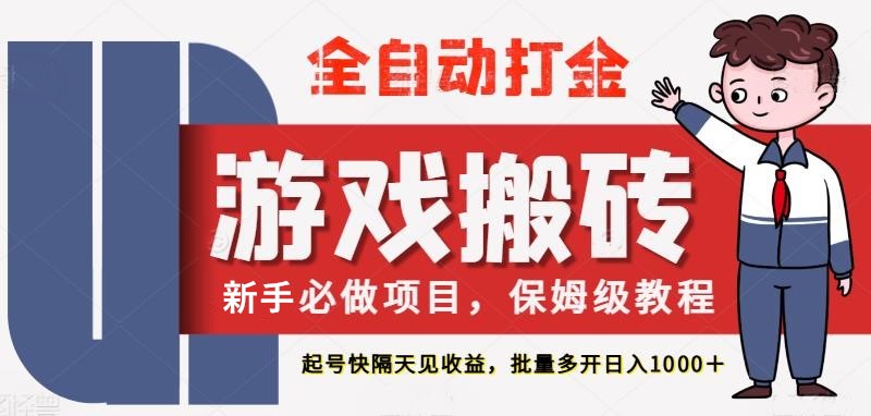 最新热门全自动游戏搬砖，不需要玩游戏，实现全自动打金，主打收益快，月入1W+-徐小晨博客