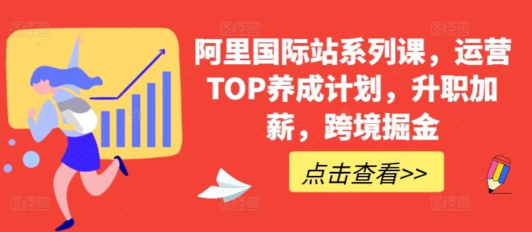 阿里国际站系列课，运营TOP养成计划，升职加薪，跨境掘金-徐小晨博客