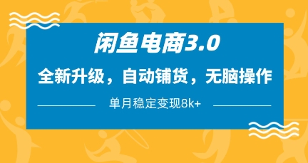 闲鱼电商3.0，全新升级，自动铺货，无脑操作，单月稳定变现8k+【揭秘】-徐小晨博客