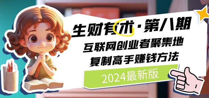 2024生财有术·第八期 互联网创业者聚集地，复制高手赚钱方法 (6月更新-徐小晨博客