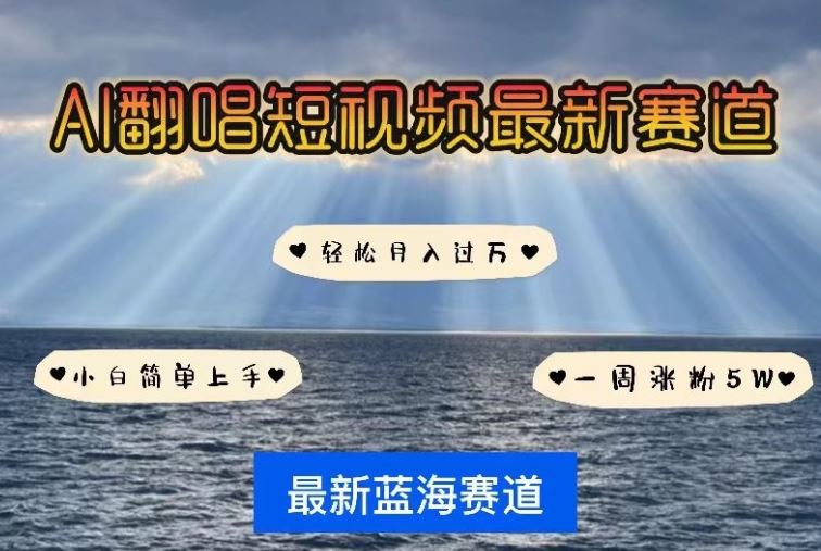 AI翻唱，短视频最新赛道，一周轻松涨粉5W，小白即可上手，轻松月入过万【揭秘】-徐小晨博客