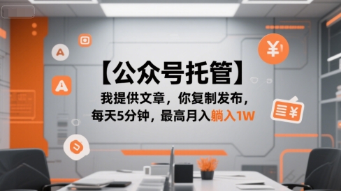 【公众号托管 】我提供文章，你复制发布，每天5分钟，最高月入躺入1W【揭秘】-徐小晨博客