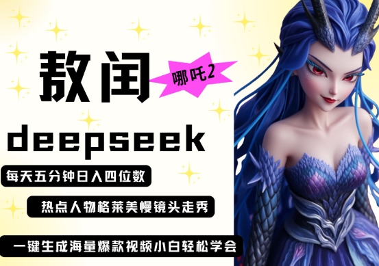 deepseek+哪吒2敖润姑姑走秀+爆款视频，起号快，爆款多，每天五分钟，日入四位数-徐小晨博客