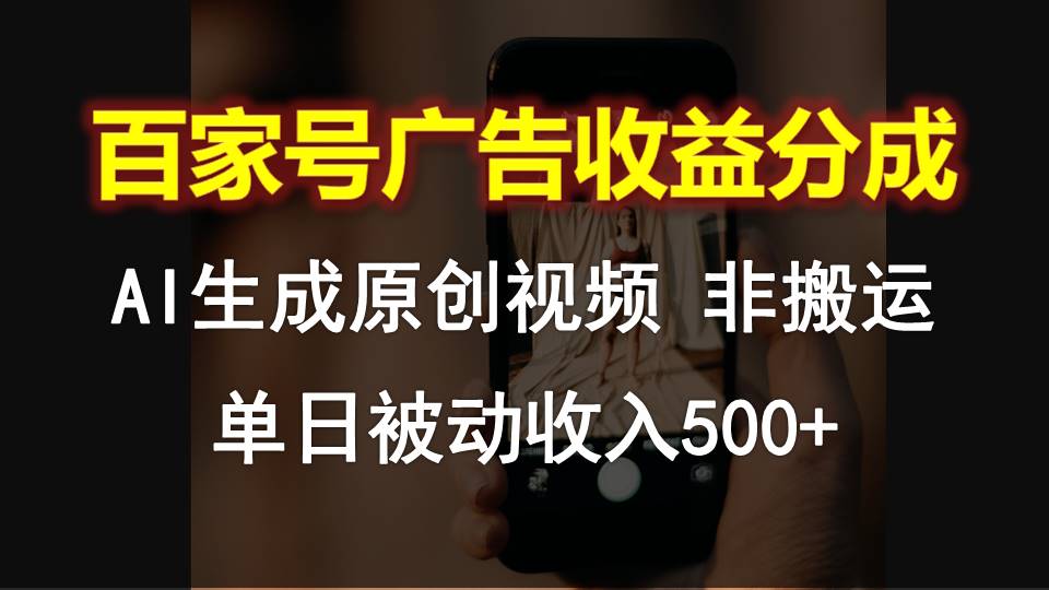 百家号广告收益分成，AI软件制作原创视频，单日被动收入500+-徐小晨博客