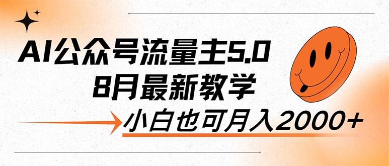 AI公众号流量主5.0，最新教学，小白也可日入2000+-徐小晨博客