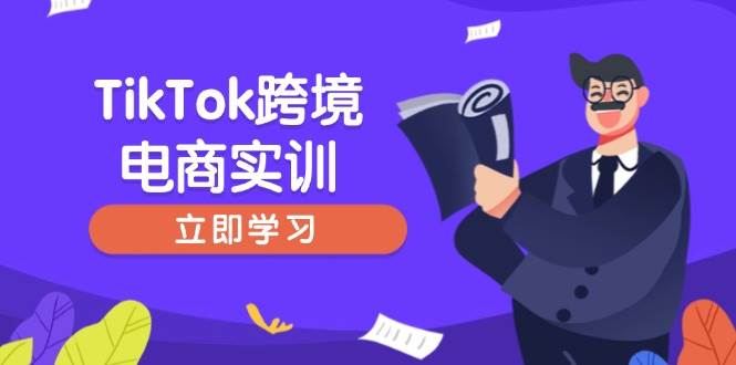 TikTok跨境电商实训，开店准备与选品策略，助力新手快速上手, 精准运营-徐小晨博客