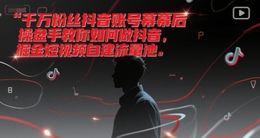 千万粉丝抖音账号幕后操盘手教你如何做抖音，掘金短视频自建流量池-徐小晨博客