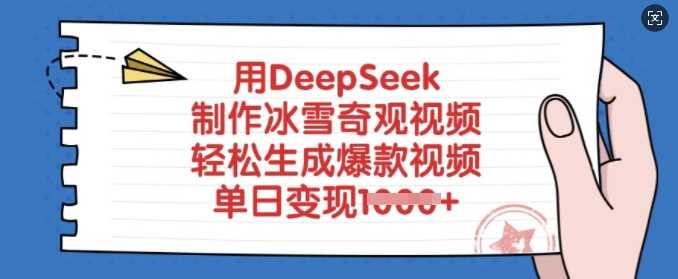 用DeepSeek制作冰雪奇观视频，轻松生成爆款视频，单日变现多张-徐小晨博客