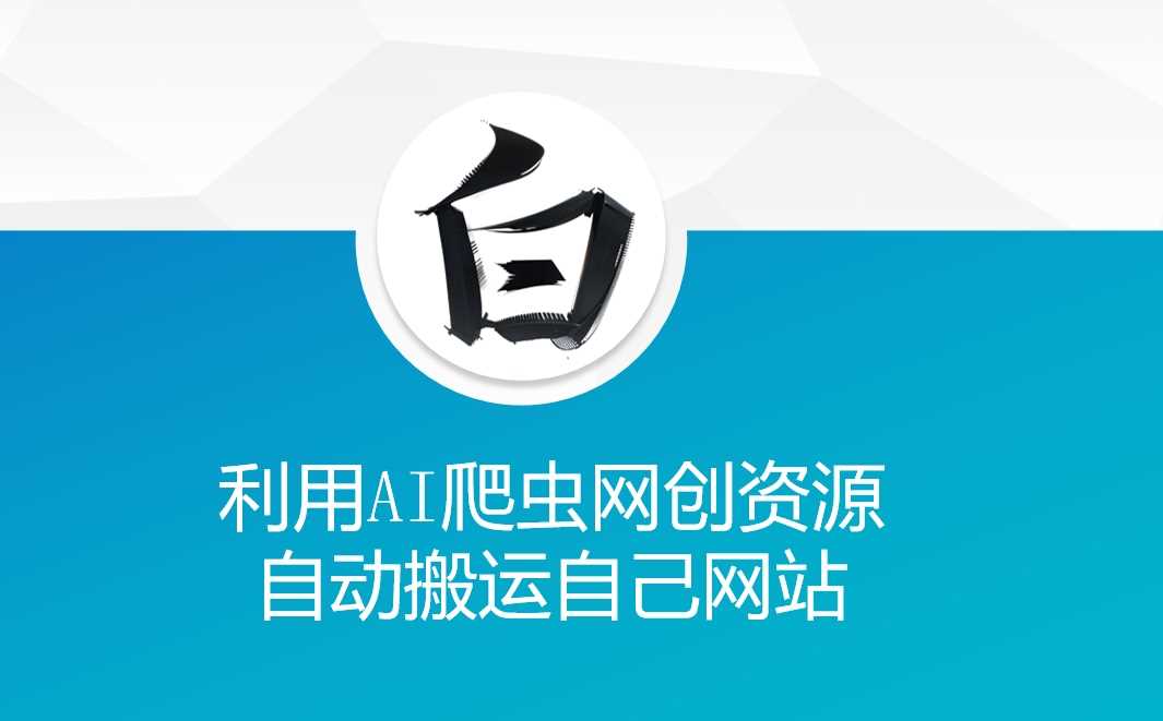 利用AI爬虫网创资源网自动搬运自己网站-徐小晨博客