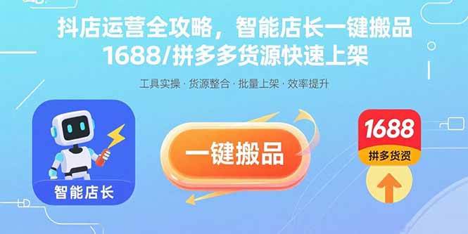 抖店运营全攻略，智能店长一键搬品，1688/拼多多货源快速上架-徐小晨博客