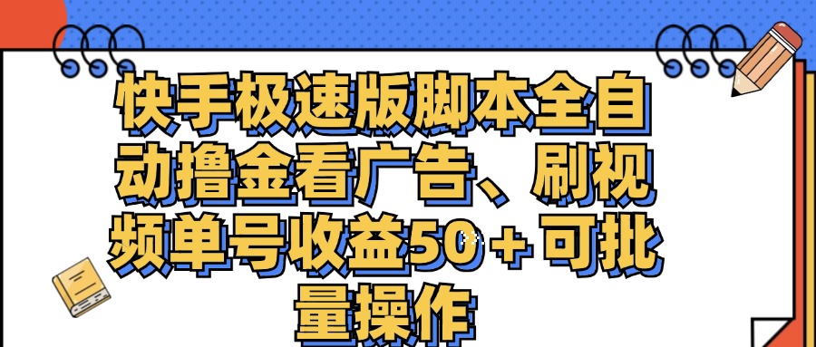 快手极速版脚本全自动撸金看广告、刷视频单号收益50＋可批量操作-徐小晨博客