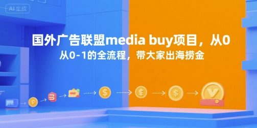 国外广告联盟media buy项目，从0-1的全流程，带大家出海捞金-徐小晨博客