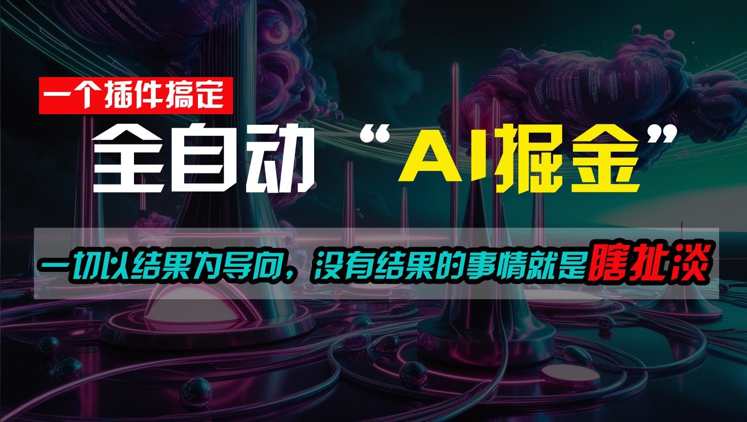 一插件搞定！每天半小时，日入500＋，一切以结果为导向，没有结果的事情就是瞎扯淡-徐小晨博客