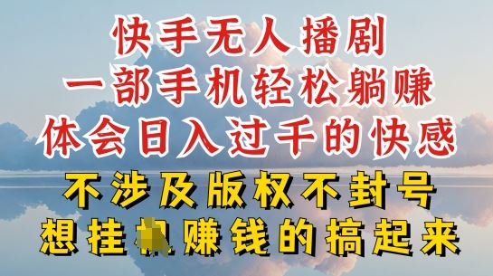 快手无人直播，不封号不违规到底是怎么做到的，深层揭秘玩法，超简单又赚钱【揭秘】-徐小晨博客
