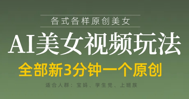 各类AI美女视频玩法，3分钟一个原创，当天可变现-徐小晨博客