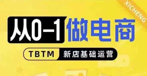 从0-1做电商-新店基础运营，从0-1对比线上线下经营逻辑，特别适合新店新手理解-徐小晨博客