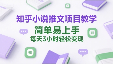 知乎小说推文项目教学，简单易上手，每天3小时轻松变现-徐小晨博客