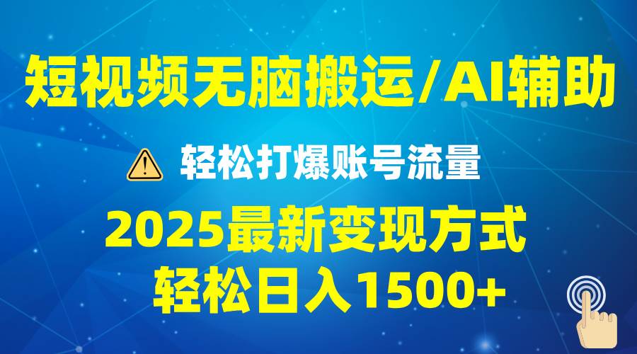 2025短视频AI辅助爆流技巧，最新变现玩法月入1万+，批量上可月入5万-徐小晨博客