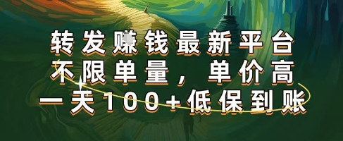 正规转发挣钱，最新平台，不限单量，单价高，一天100+低保到账【揭秘】-徐小晨博客