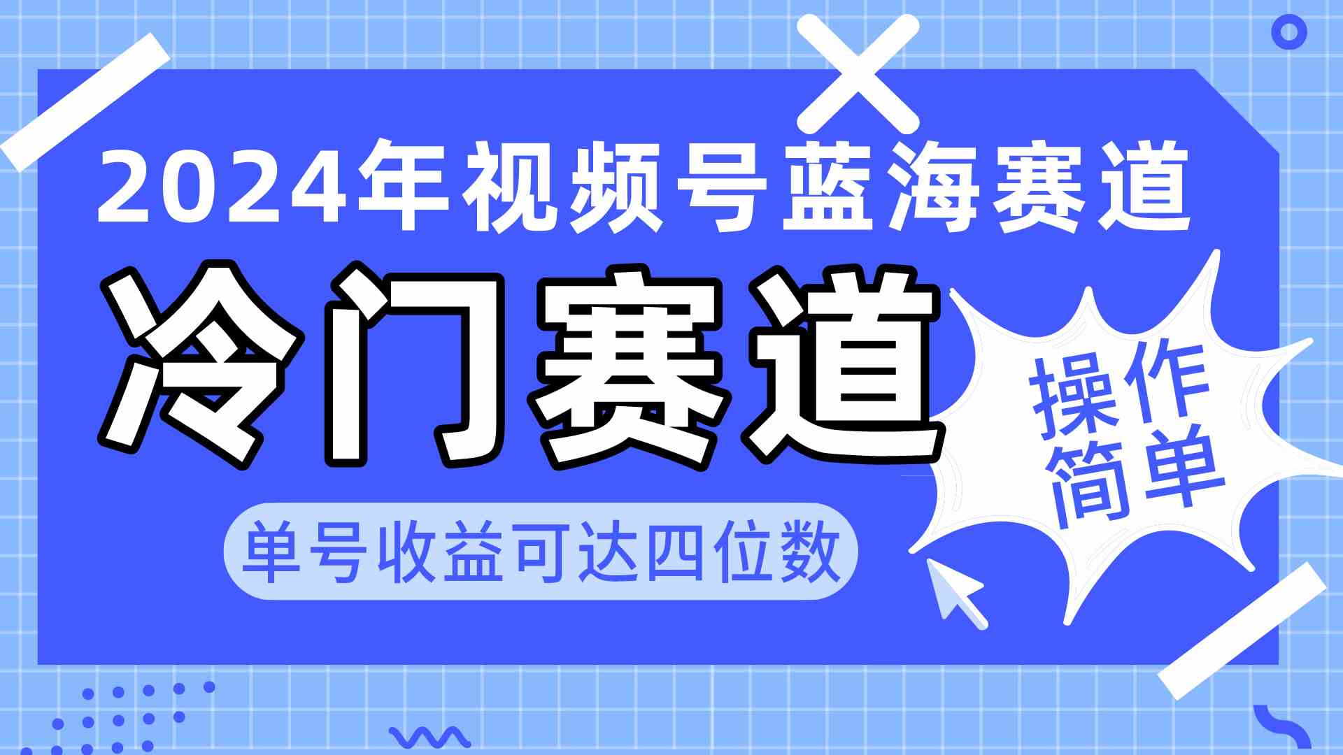 2024视频号冷门蓝海赛道，操作简单 单号收益可达四位数（教程+素材+工具）-徐小晨博客