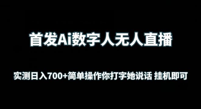 首发Ai数字人无人直播，实测日入700+无脑操作 你打字她说话挂机即可【揭秘】-徐小晨博客