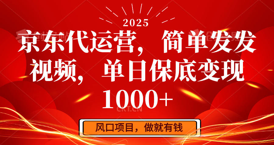 京东代运营，简单发发视频，单日保底变现1000+-徐小晨博客